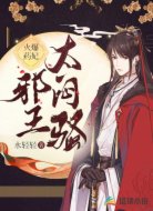 火爆药妃:邪王太闷骚