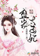 驭夫有道：盛宠太子妃