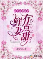 亿万总裁追妻:鲜妻有点甜