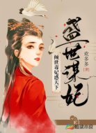 倾世毒妃惑天下：盛世谋妃