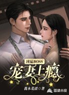 凶猛BOSS宠妻上瘾
