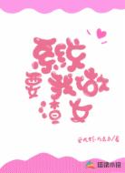 系统要我做渣女