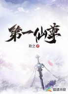 第一仙尊