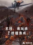 末日：我玩成了狩猎游戏