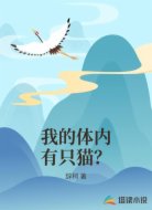 我的体内有只猫？