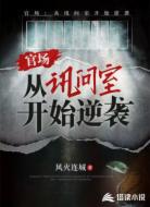 官场:从讯问室开始逆袭