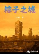 粽子之城