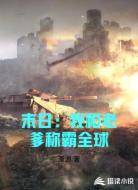 末日:我和老爹称霸全球