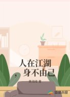 人在江湖，身不由己