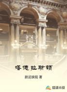 塔德拉斯顿