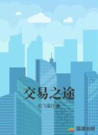 交易之途