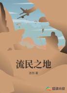流民之地