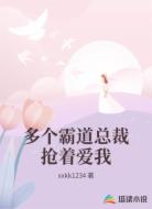 多个霸道总裁抢着爱我