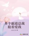 多個霸道總裁搶著愛我