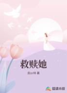 救赎她