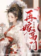 再嫁高门