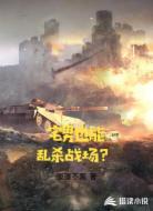 宅男也能亂殺戰(zhàn)場？