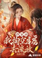 抄家前，我掏空库房去流放
