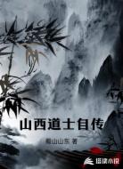 山西道士自传