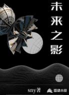 超能力者：未来之影