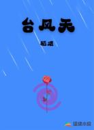 台风天