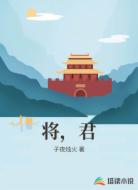 将，君