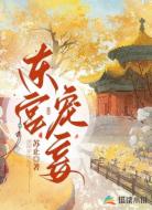 東宮寵妾