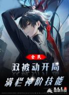 全民：双被动开局，满栏神阶技能