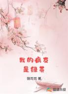 我的病友是绿茶
