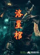 洛星棺