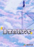 重生回到六岁