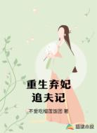 弃妃重生追夫记