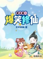 史上第一爆笑修仙