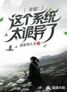 穿越：这个系统太诡异了