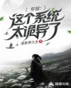 穿越:這個(gè)系統(tǒng)太詭異了