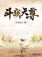 斗战天尊