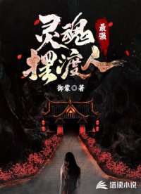 最強(qiáng)靈魂擺渡人