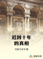 迟到十年的真相