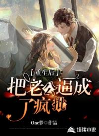 重生后把老公逼成了瘋批