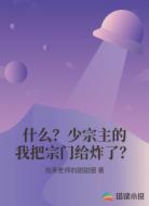 什么?少宗主的我把宗门给炸了?