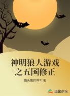 神明狼人游戏之五国修正