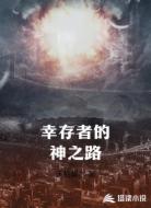 幸存者的神之路