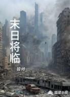 末日将临