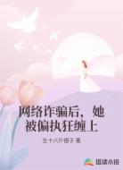 网络诈骗后,她被偏执狂缠上