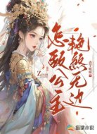 怎敵公主艷煞無邊