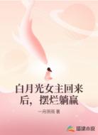 白月光女主回来后，摆烂躺赢