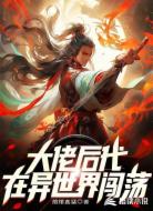 大佬后代在异世界闯荡
