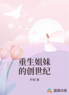 重生姐妹的创世纪