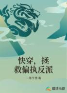 快穿，拯救偏执反派