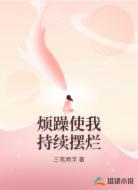 烦躁使我持续摆烂